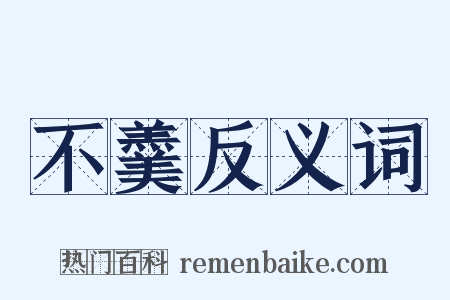 不羹反义词是什么意思的图片